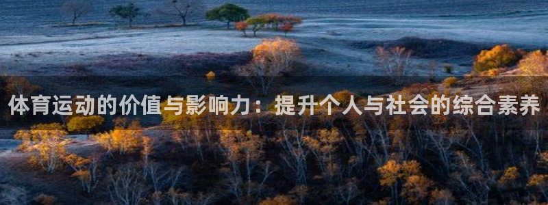 海南米兰体育官网下载:体育运动的价值与影响力:提升个人与社会