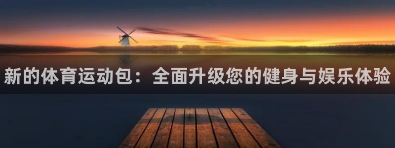 米兰体育官方正版app五金厂:新的体育运动包:全面升级您的健